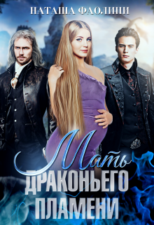 Мать драконьего пламени / Наташа Фаолини