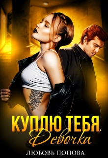 Куплю тебя, Девочка / Любовь Попова