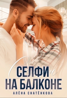 Селфи на балконе / Алёна Снатёнкова