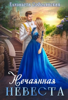 Нечаянная невеста / Елизавета Соболянская