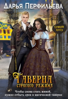 Таверна строгого режима / Дарья Перфильева