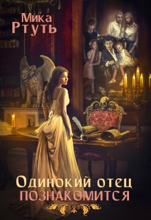 I.Одинокий отец познакомится. Подарок / Мика Ртуть