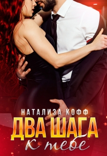 Два шага к тебе / Натализа Кофф
