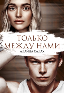Только между нами / Алайна Салах