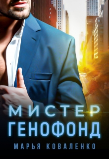 Мистер Генофонд / Марья Коваленко