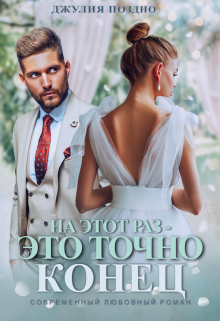 На этот раз —  это точно конец / Джулия Поздно