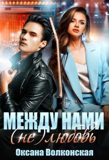 Между нами (не) любовь / Оксана Волконская