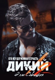 Дикий. Его неудержимая страсть / Элла Савицкая