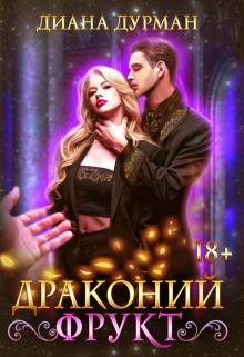 Драконий фрукт / Диана Дурман