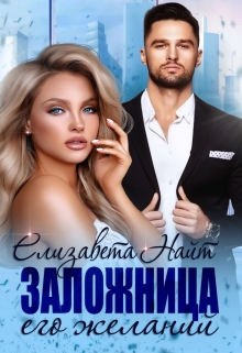 Заложница его желаний / Елизавета Найт