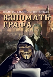 Взломать графа / Илона Волынская, Кирилл Кащеев