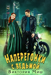 Наперегонки с ведьмой / Виктория Миш