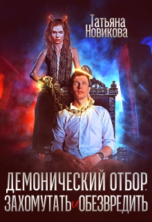 Демонический отбор. Захомутать и обезвредить / Татьяна Новикова