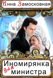 Иномирянка для министра / Анна Замосковная