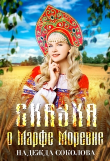 Сказка о Марфе Моревне / Надежда Соколова