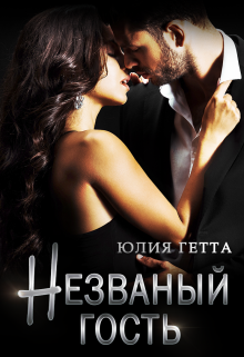 Незваный гость / Юлия Гетта