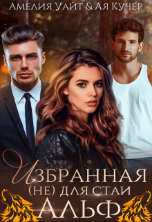 Избранная (не) для стаи Альф / Амелия Уайт