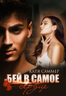 Бей в самое сердце / Катя Саммер