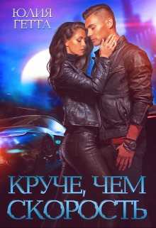 Круче, чем скорость / Юлия Гетта