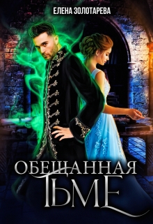 Обещанная Тьме / Елена Золотарева
