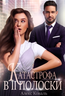 Катастрофа в две полоски / Алекс Коваль