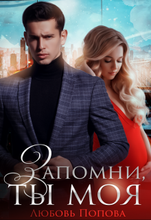 Запомни, ты моя / Любовь Попова