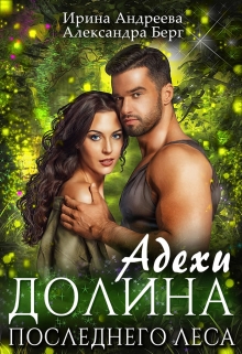 Адехи. Долина последнего леса / Ирина Андреева