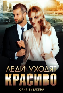 Леди уходят красиво / Юлия Бузакина