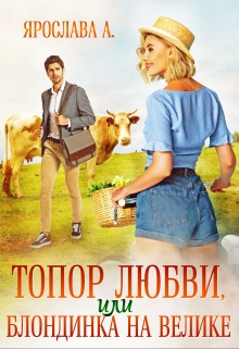 Топор любви, или блондинка на велике / Ярослава А