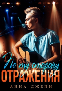 Музыкальный приворот. Новое отражение. Книга 2 / Анна Джейн