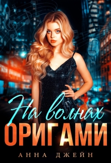 Музыкальный приворот. На волнах оригами. Книга 3 / Анна Джейн