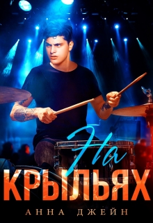 Музыкальный приворот. На крыльях. Книга 4 / Анна Джейн