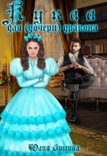 Кукла для (дочери) дракона / Юлия Зимина