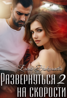 Развернуться на скорости 2 / Елена Николаева