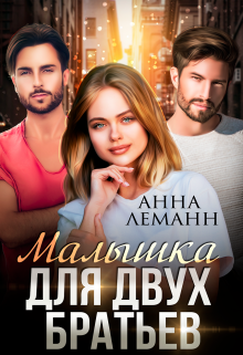 Малышка для двух братьев / Анна Лапина