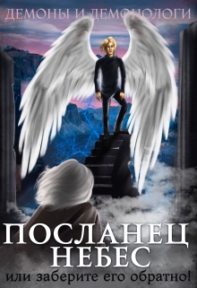 Посланец Небес, или Заберите его обратно! / Алиса Чернышова