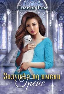 Золушка по имени Грейс / Полина Ром