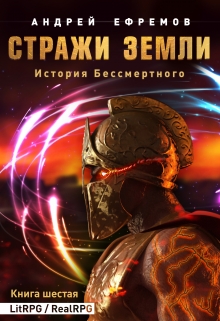 История Бессмертного-6. Стражи Земли / Андрей Ефремов