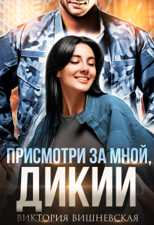 Присмотри за мной, Дикий / Виктория Вишневская