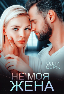 Не моя жена / Олли Серж