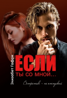 Если ты со мной… Встретив — не отпускай / Элизабет Гафри