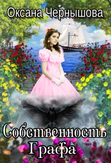 Собственность Графа / Оксана Чернышова