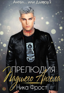 Прелюдия Падшего Ангела / Ника Фрост