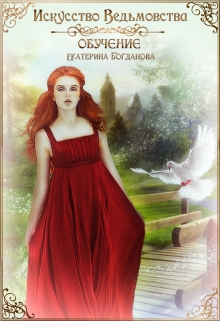 Искусство ведьмовства. Обучение / Екатерина Богданова