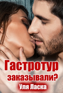 Гастротур заказывали? / Уля Ласка