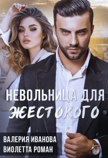 Невольница для жестокого / Валерия Иванова