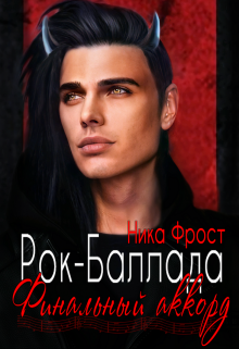 Рок-баллада 4. «Финальный аккорд» / Ника Фрост