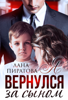 Я вернулся за сыном / Лана Пиратова