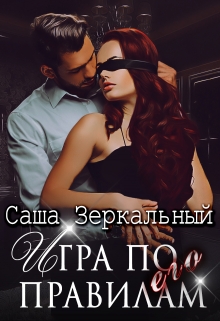 Игра по его правилам / Саша Зеркальный