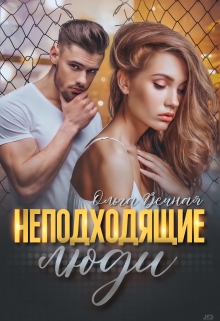 Неподходящие люди / Ольга Вечная